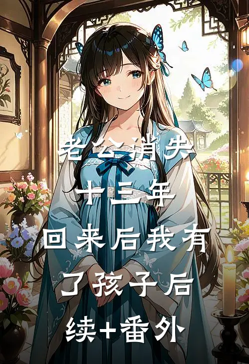 老公消失十三年，回来后我有了孩子后续+番外