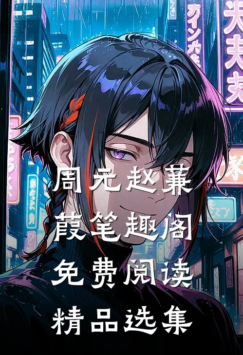 周元赵蒹葭笔趣阁免费阅读精品选集