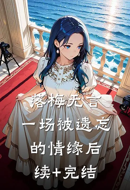 落梅无言，一场被遗忘的情缘后续+完结