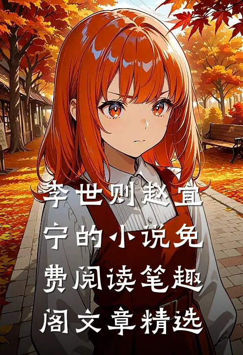 李世则赵宜宁的小说免费阅读笔趣阁文章精选