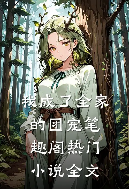 我成了全家的团宠笔趣阁热门小说全文