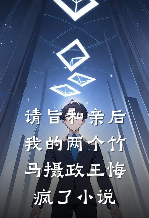 请旨和亲后，我的两个竹马摄政王悔疯了小说