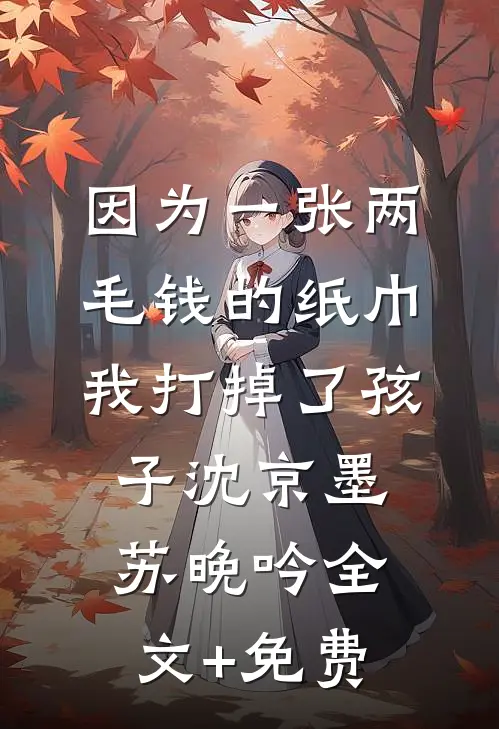 因为一张两毛钱的纸巾我打掉了孩子沈京墨苏晚吟全文+免费