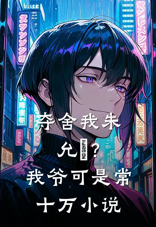 夺舍我朱允熥？我爷可是常十万小说