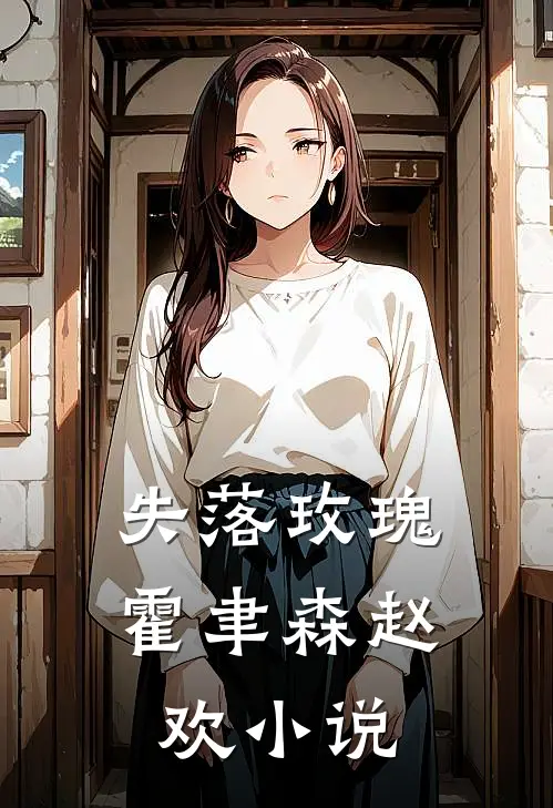 失落玫瑰霍聿森赵欢小说
