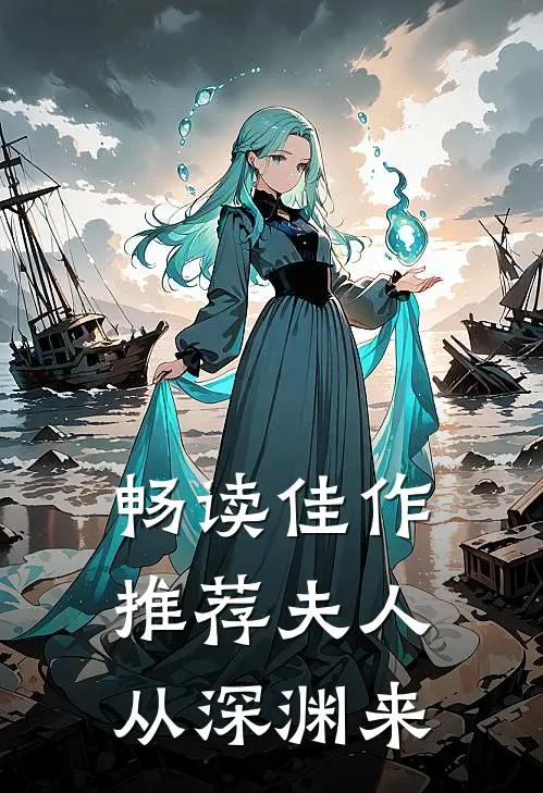 畅读佳作推荐夫人从深渊来