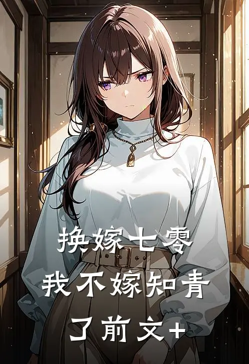 换嫁七零，我不嫁知青了前文+