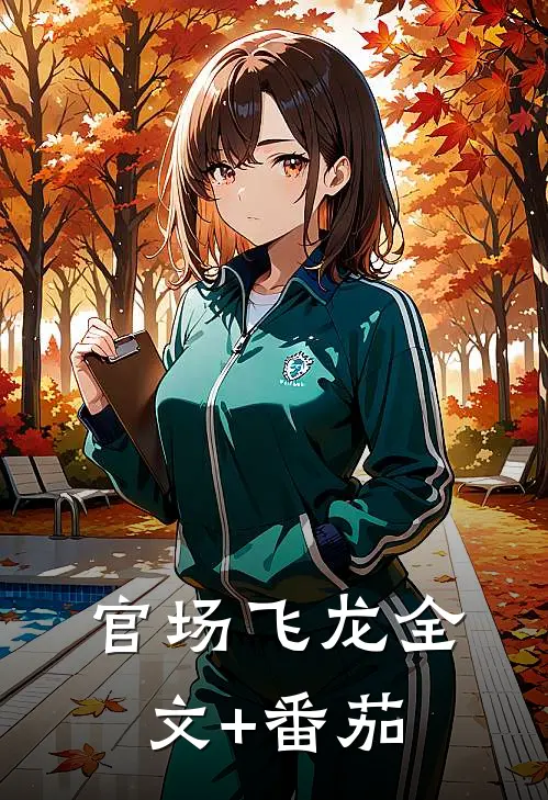 官场飞龙全文+番茄