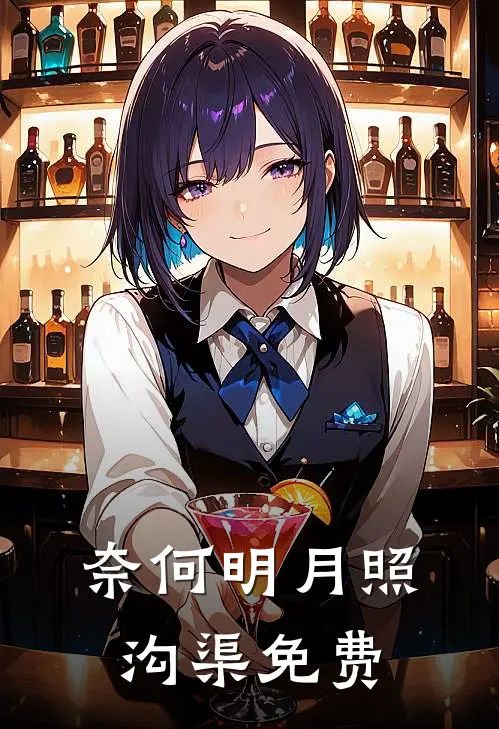 奈何明月照沟渠免费