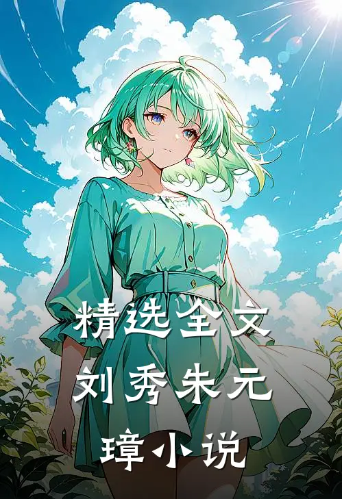 精选全文刘秀朱元璋小说