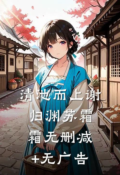 清池而上谢归渊苏霜霜无删减+无广告