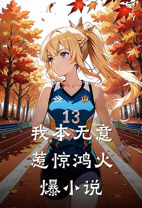 我本无意惹惊鸿火爆小说