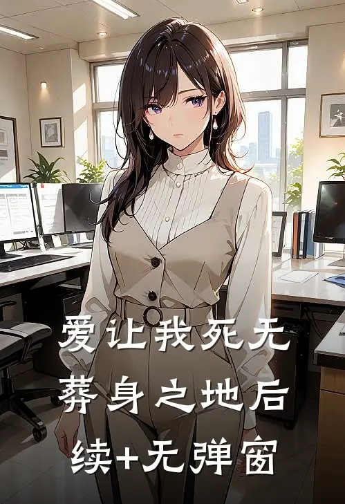爱让我死无葬身之地后续+无弹窗