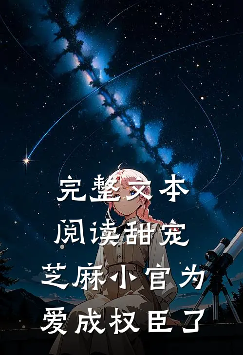 完整文本阅读甜宠：芝麻小官为爱成权臣了