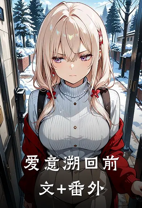 爱意溯回前文+番外
