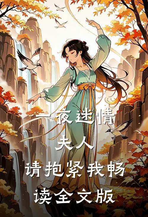 一夜迷情：夫人，请抱紧我畅读全文版
