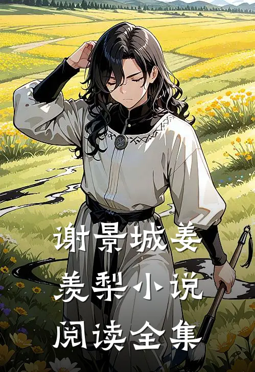谢景城姜羡梨小说阅读全集