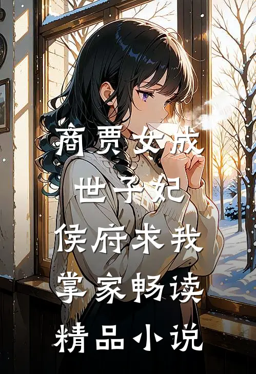 商贾女成世子妃，侯府求我掌家畅读精品小说