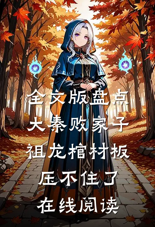 全文版盘点大秦败家子,祖龙棺材板压不住了在线阅读