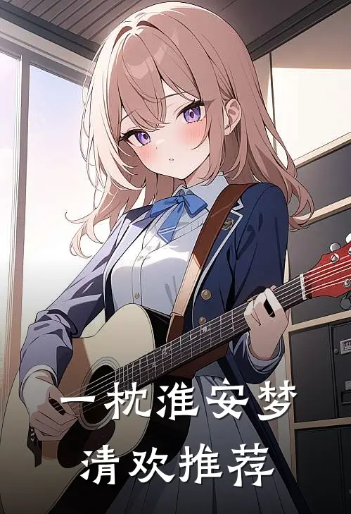 一枕淮安梦清欢推荐