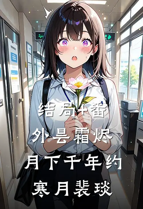 结局+番外昙霜烬：月下千年约寒月裴琰