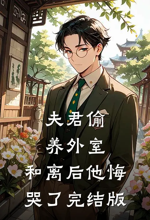 夫君偷养外室，和离后他悔哭了完结版