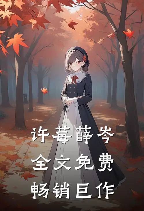 许莓薛岑全文免费畅销巨作