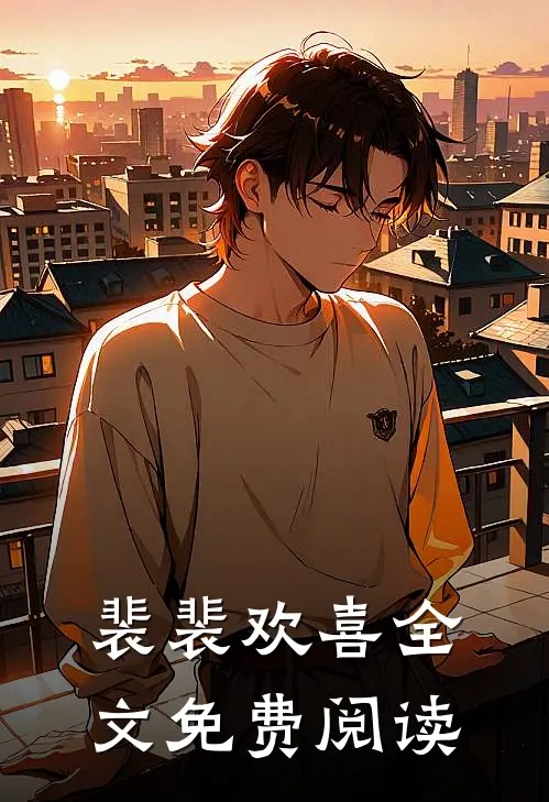 裴裴欢喜全文免费阅读