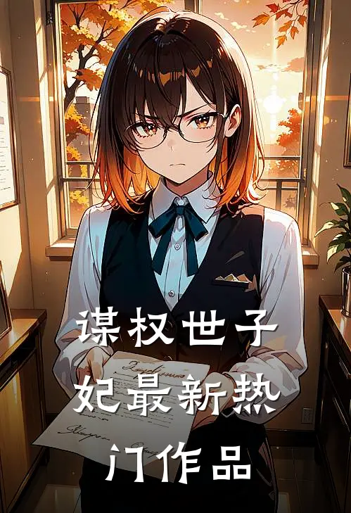 谋权世子妃最新热门作品