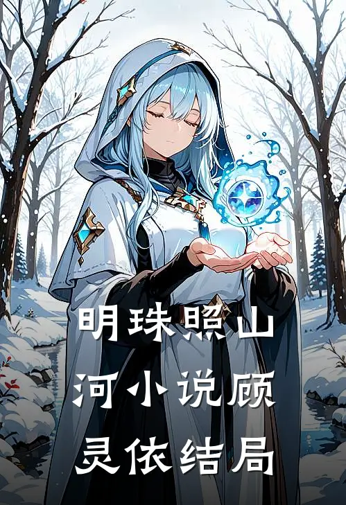 明珠照山河小说顾灵依结局