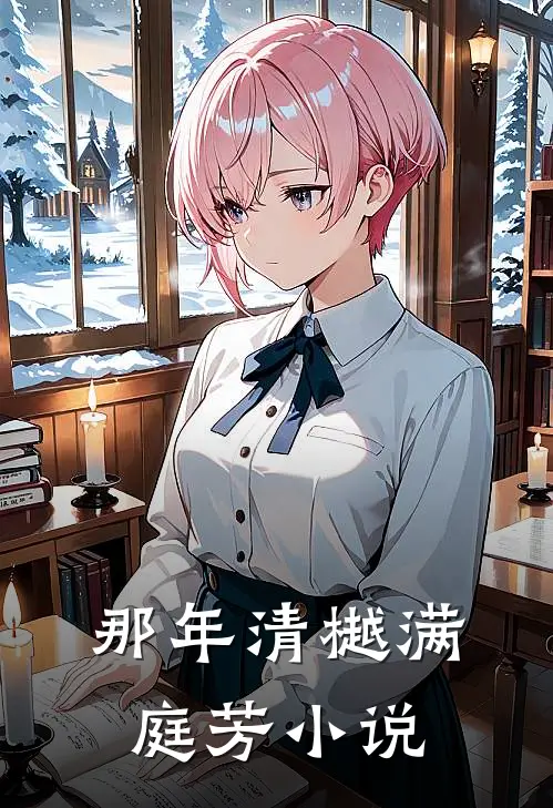 那年清樾满庭芳小说