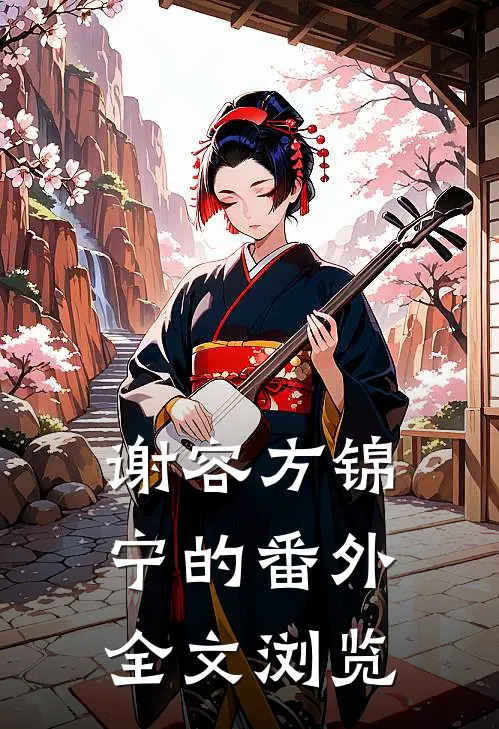 谢容方锦宁的番外全文浏览