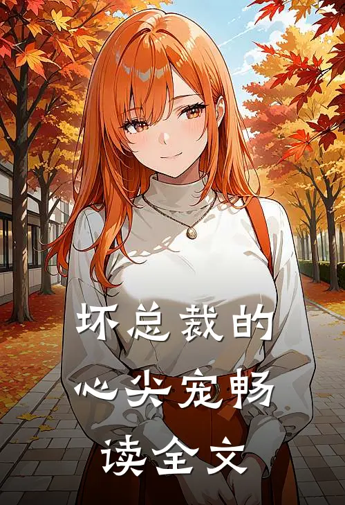 坏总裁的心尖宠畅读全文