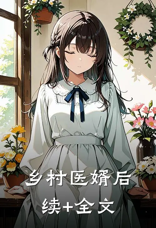 乡村医婿后续+全文