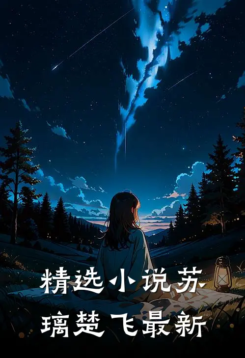 精选小说苏璃楚飞最新