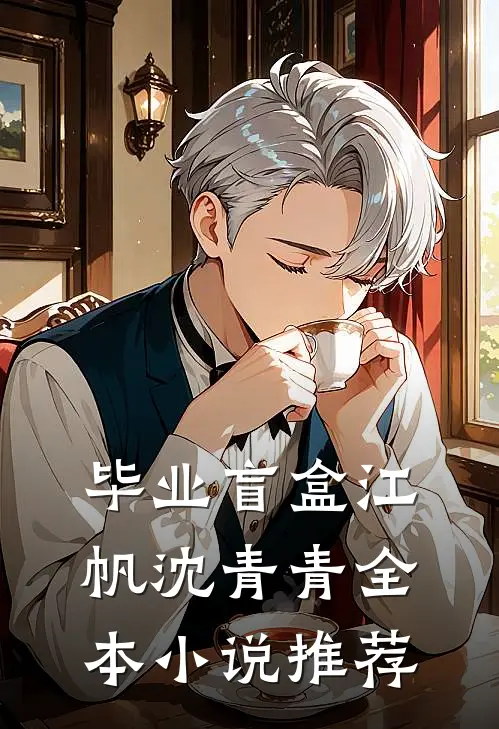毕业盲盒江帆沈青青全本小说推荐