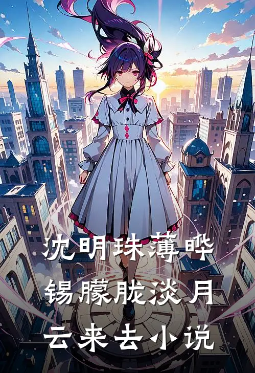 沈明珠薄晔锡朦胧淡月云来去小说