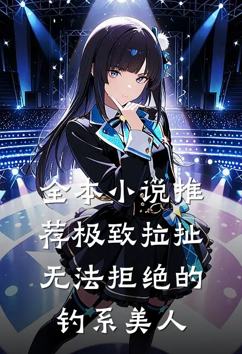 全本小说推荐极致拉扯：无法拒绝的钓系美人