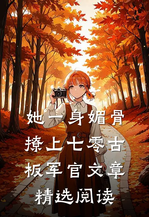 她一身媚骨，撩上七零古板军官文章精选阅读