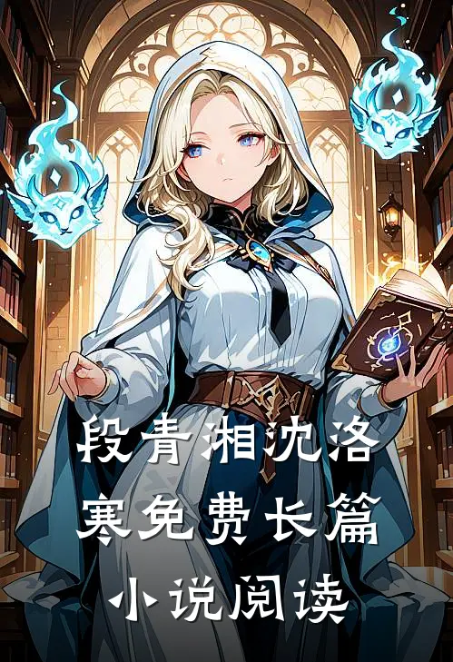 段青湘沈洛寒免费长篇小说阅读