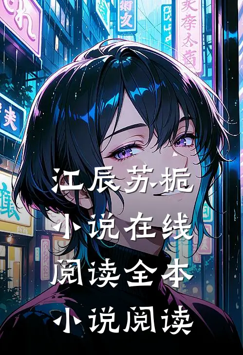 江辰苏栀小说在线阅读全本小说阅读