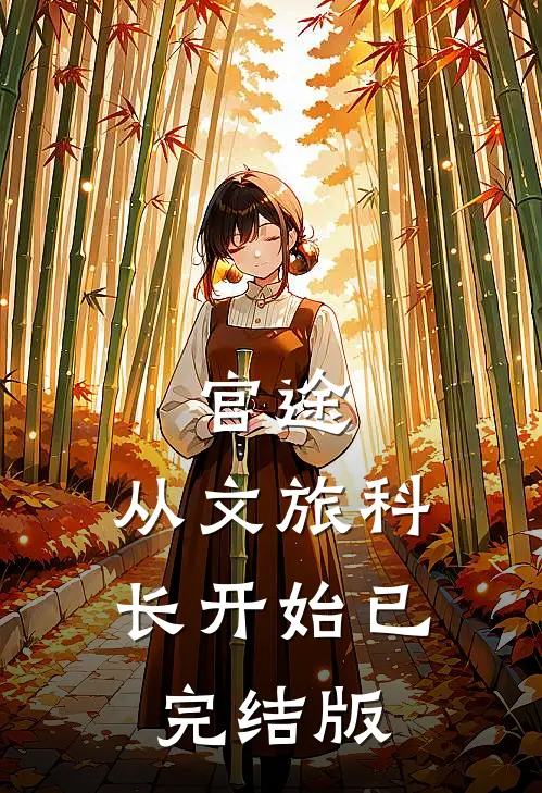 官途：从文旅科长开始已完结版