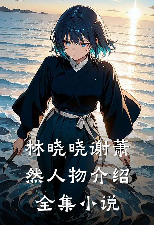 林晓晓谢萧然人物介绍全集小说