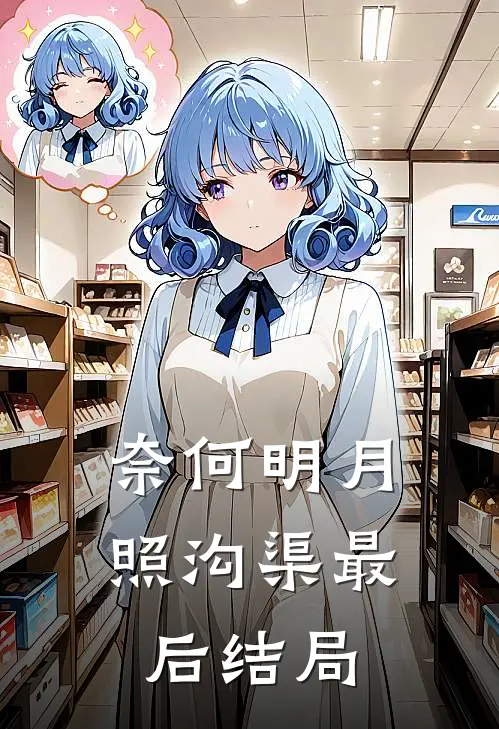 奈何明月照沟渠最后结局