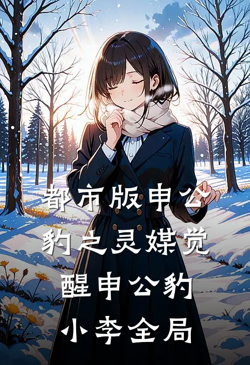 都市版申公豹之灵媒觉醒申公豹小李全局