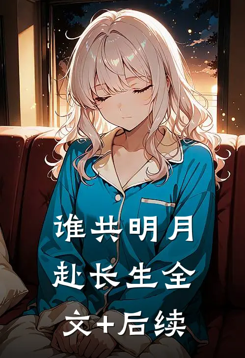 谁共明月赴长生全文+后续