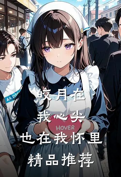 皎月在我心尖，也在我怀里精品推荐