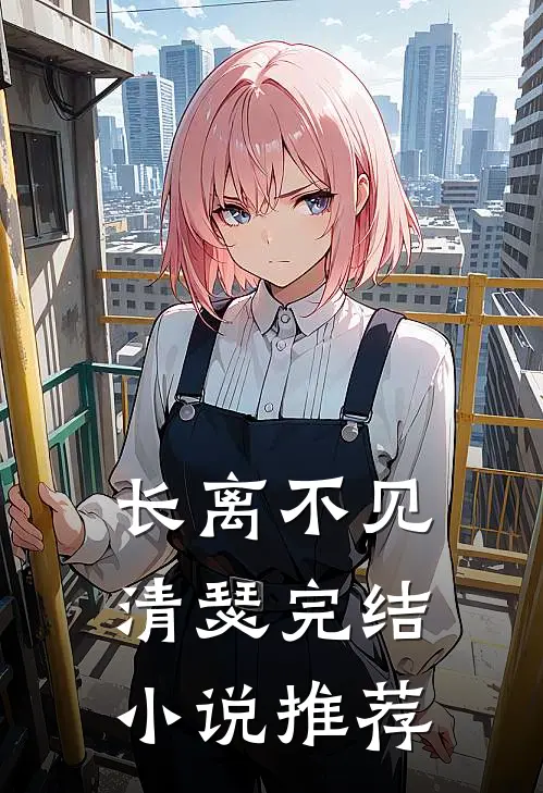 长离不见清瑟完结小说推荐