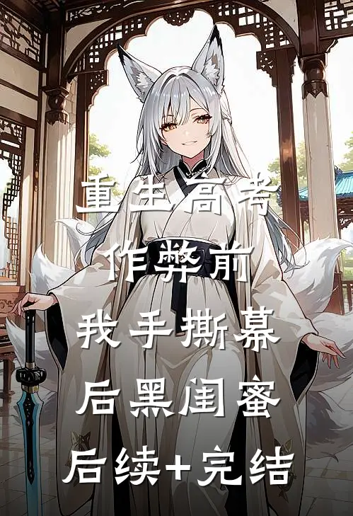 重生高考作弊前，我手撕幕后黑闺蜜。后续+完结