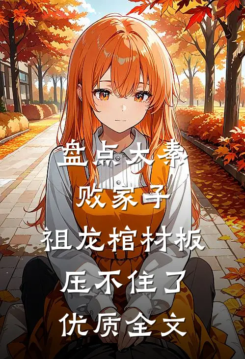 盘点大秦败家子，祖龙棺材板压不住了优质全文